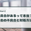 ビットスタートの不具合事例と対処方法を解説！